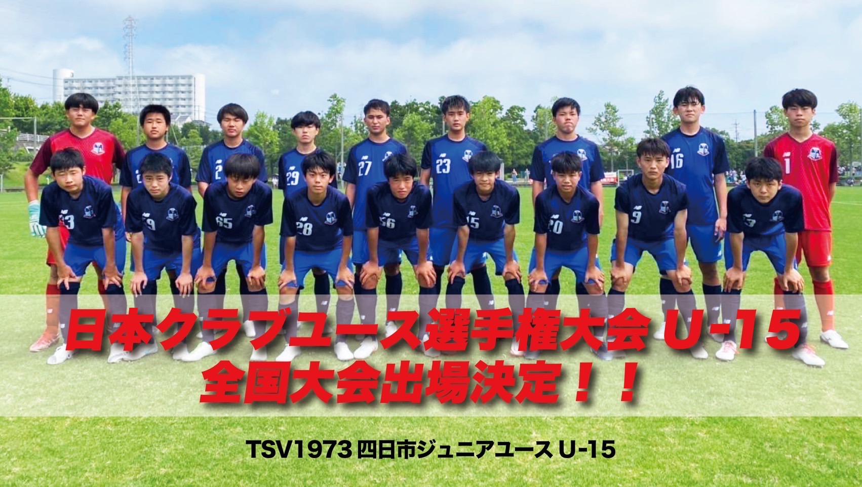 日本クラブユース選手権大会　U-15  全国大会出場決定！！