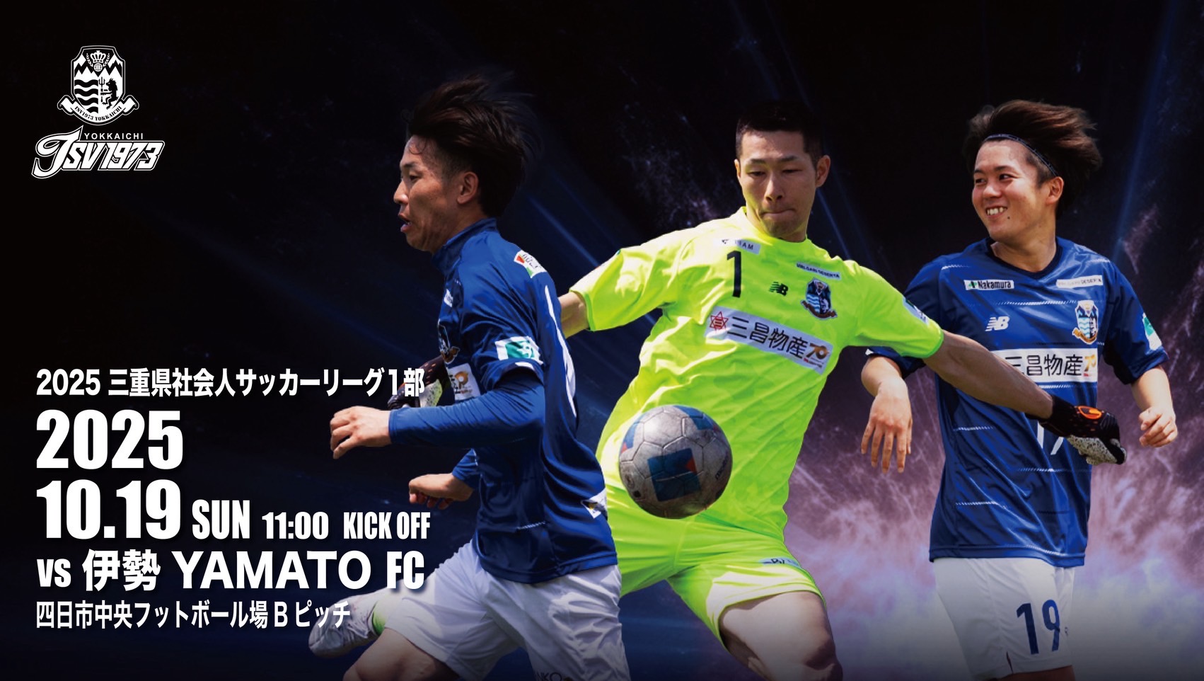 三重県社会人サッカーリーグ1部　次節のお知らせ