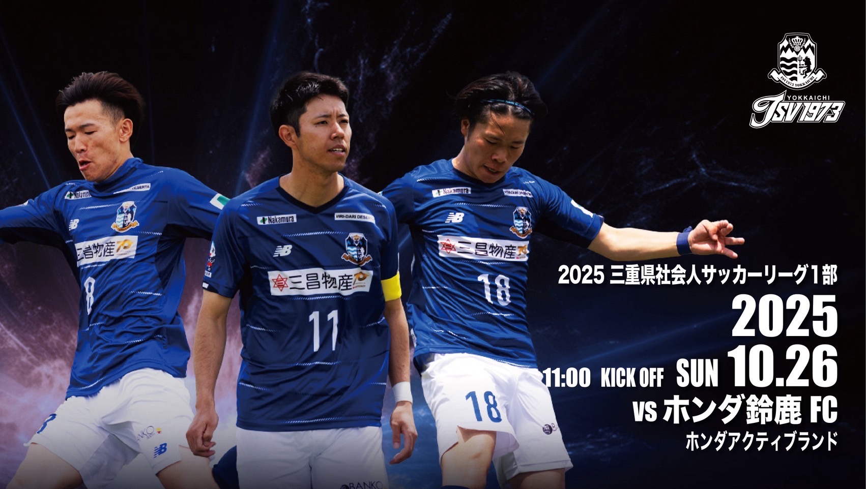 三重県社会人サッカーリーグ1部　次節のお知らせ