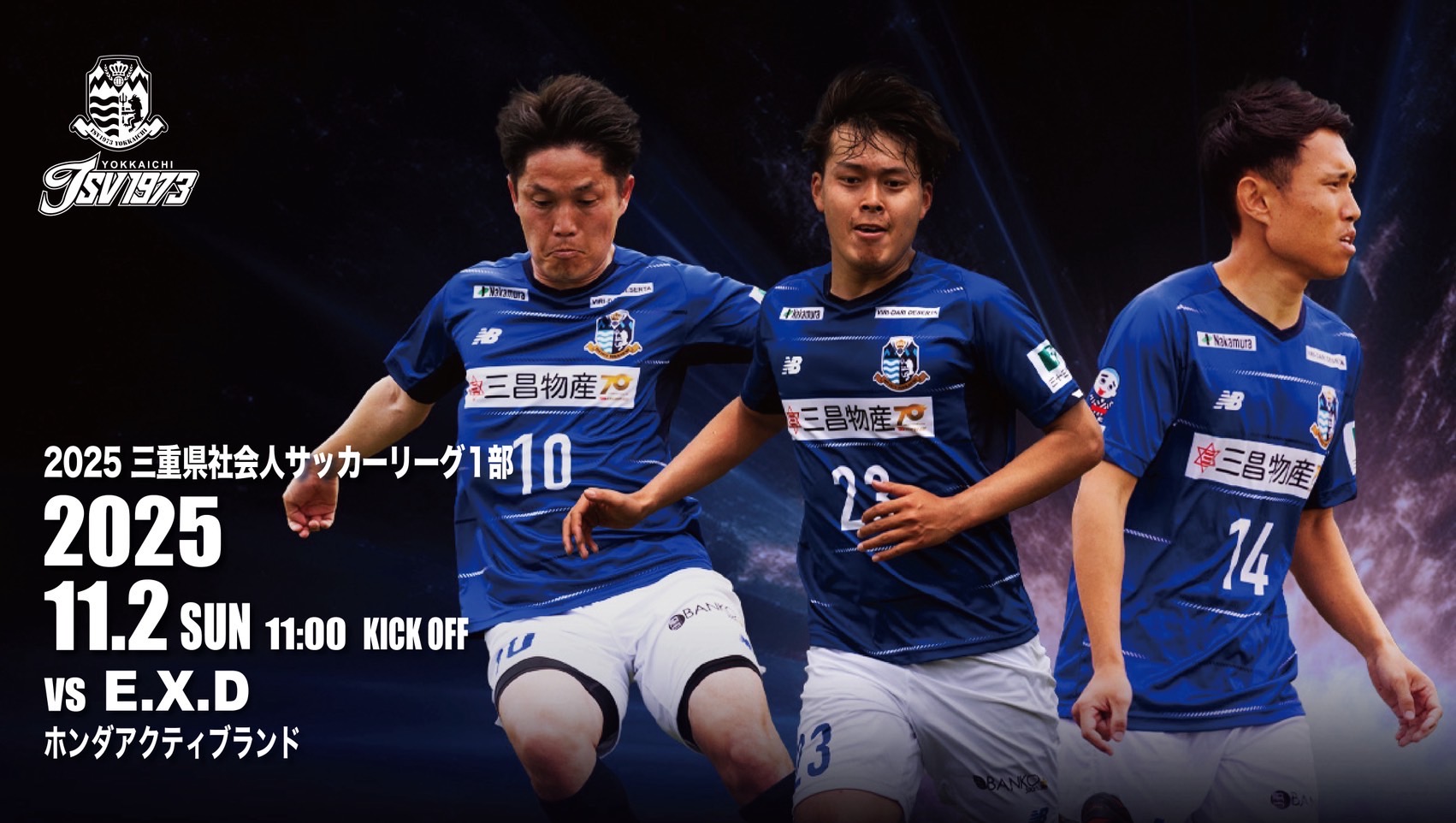 三重県社会人サッカーリーグ1部　次節のお知らせ